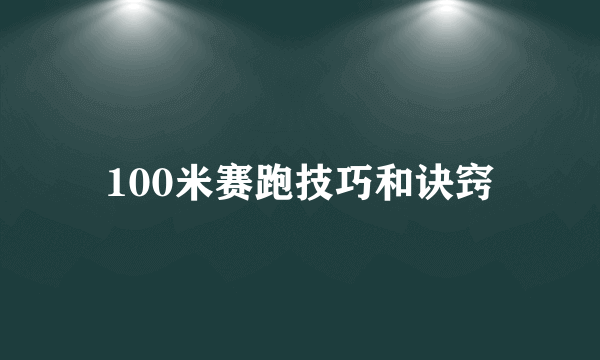 100米赛跑技巧和诀窍