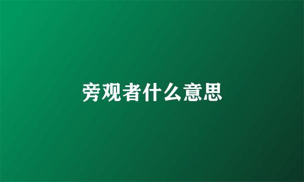 旁观者什么意思