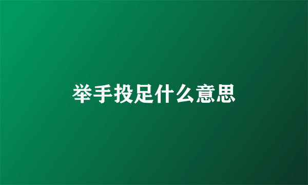 举手投足什么意思