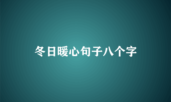 冬日暖心句子八个字