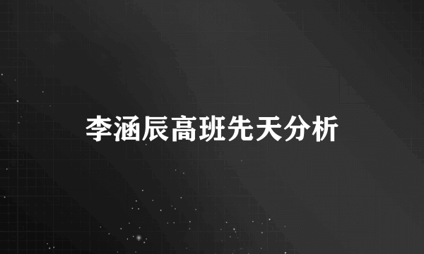 李涵辰高班先天分析
