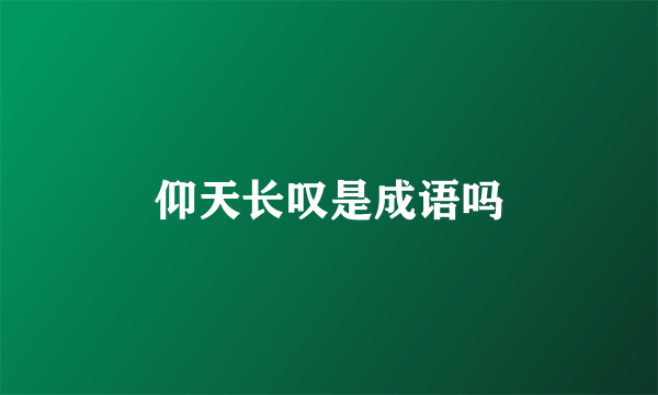 仰天长叹是成语吗