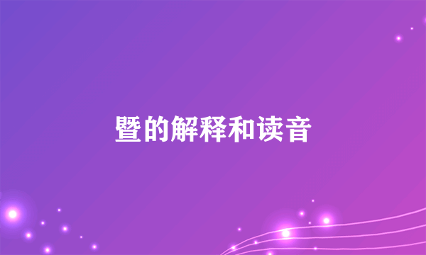 暨的解释和读音