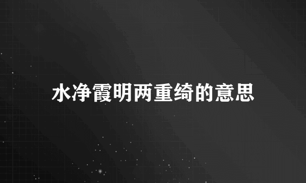 水净霞明两重绮的意思