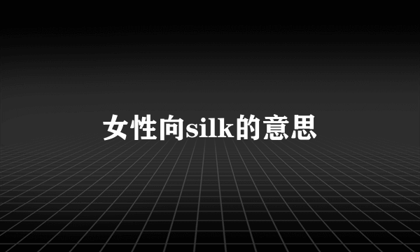 女性向silk的意思