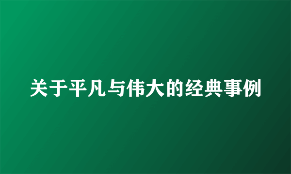 关于平凡与伟大的经典事例