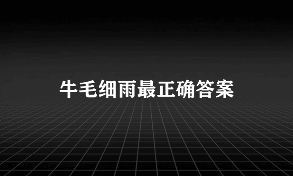 牛毛细雨最正确答案