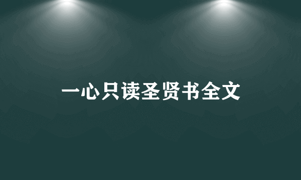 一心只读圣贤书全文