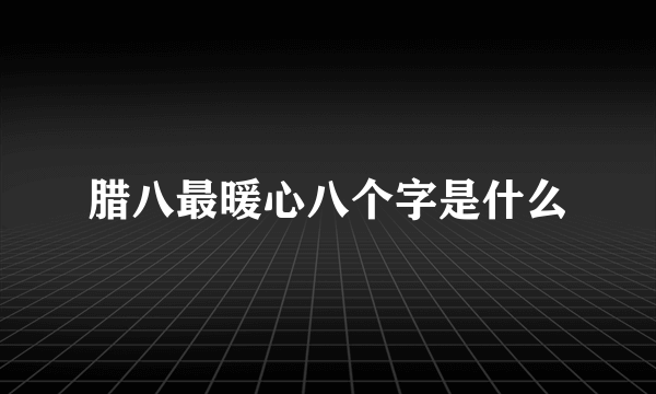 腊八最暖心八个字是什么