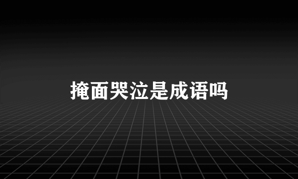 掩面哭泣是成语吗