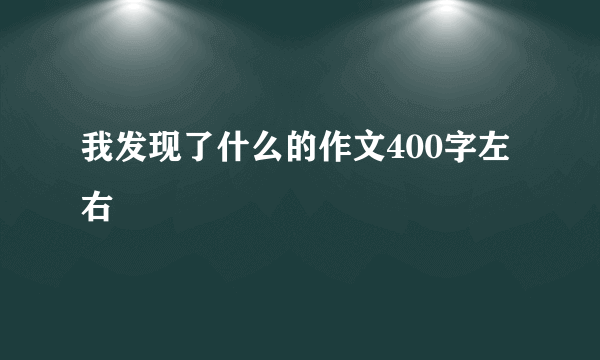 我发现了什么的作文400字左右