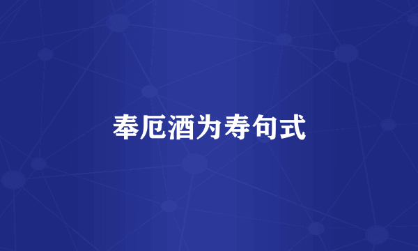 奉厄酒为寿句式