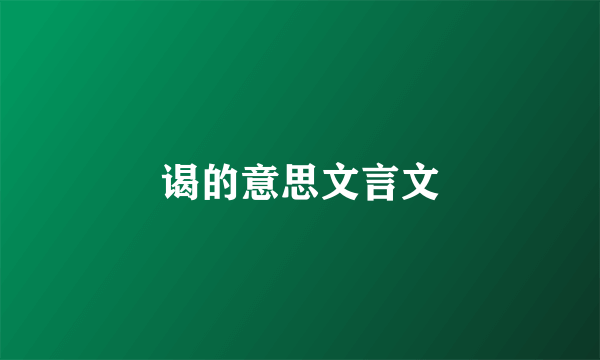 谒的意思文言文