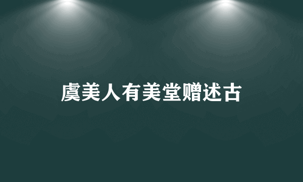 虞美人有美堂赠述古
