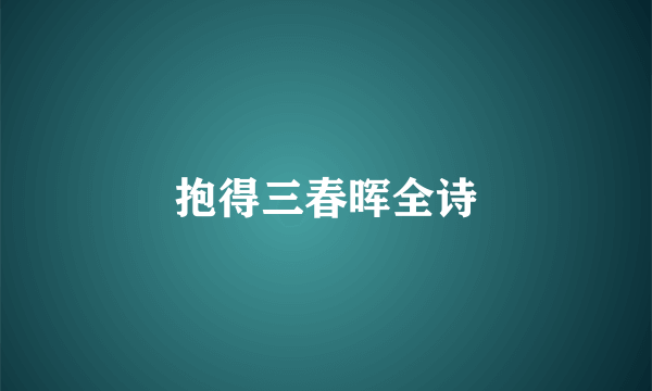 抱得三春晖全诗
