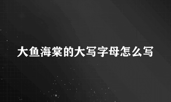 大鱼海棠的大写字母怎么写