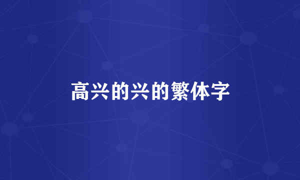 高兴的兴的繁体字