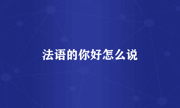 法语的你好怎么说