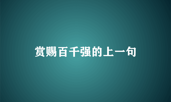 赏赐百千强的上一句