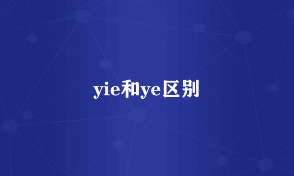 yie和ye区别