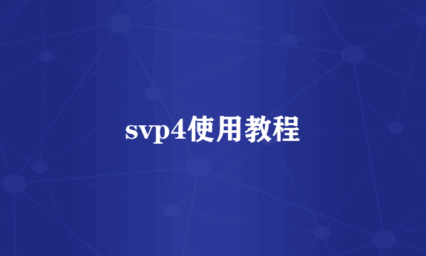 svp4使用教程