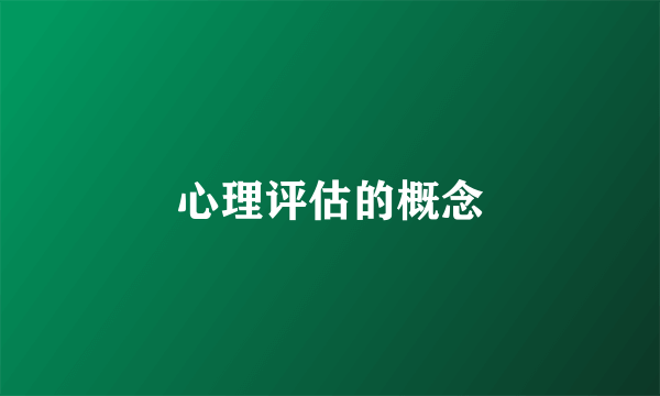 心理评估的概念