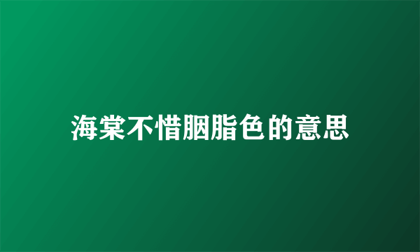 海棠不惜胭脂色的意思