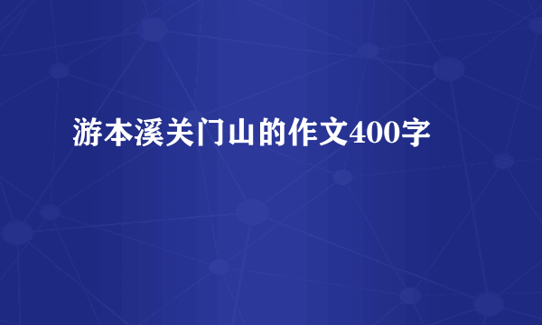 游本溪关门山的作文400字