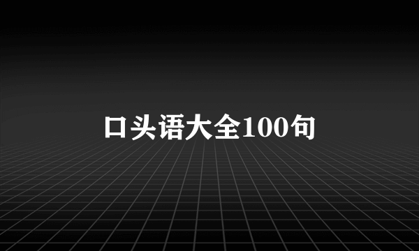 口头语大全100句