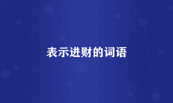 表示进财的词语