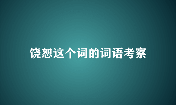 饶恕这个词的词语考察