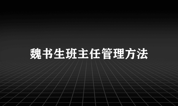 魏书生班主任管理方法