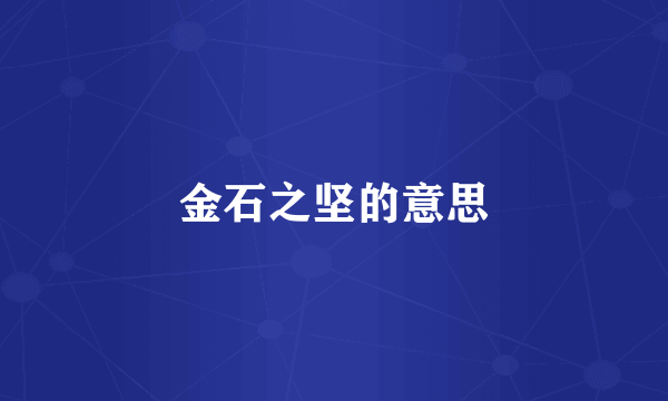 金石之坚的意思