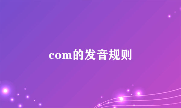 com的发音规则