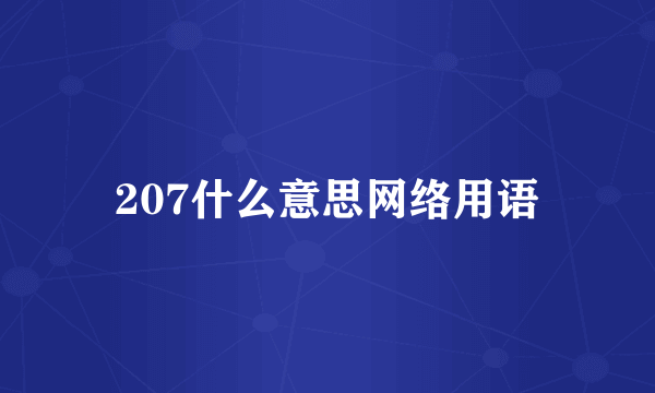 207什么意思网络用语