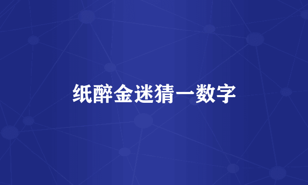 纸醉金迷猜一数字