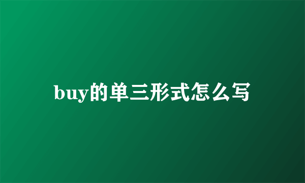 buy的单三形式怎么写