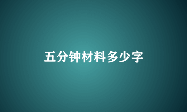 五分钟材料多少字