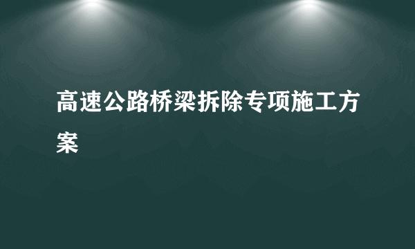 高速公路桥梁拆除专项施工方案