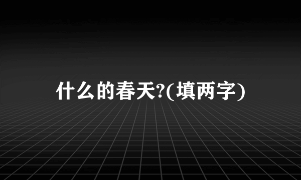 什么的春天?(填两字)