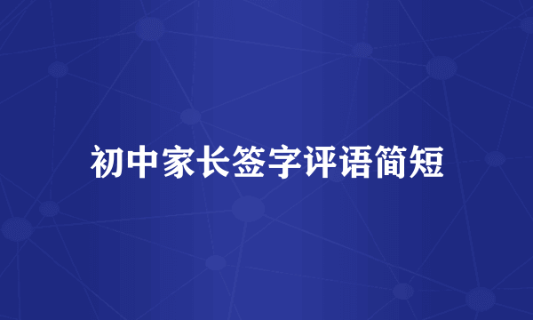 初中家长签字评语简短