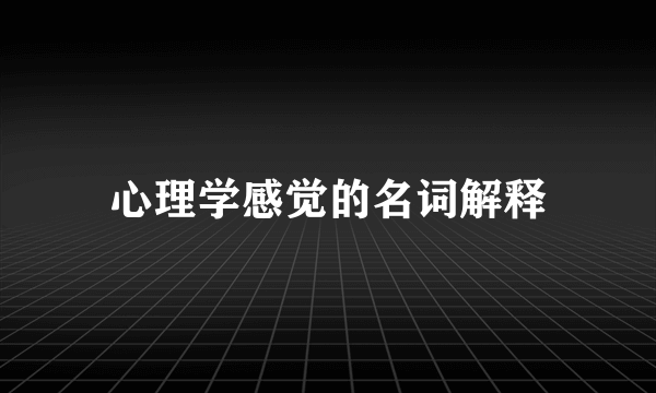 心理学感觉的名词解释
