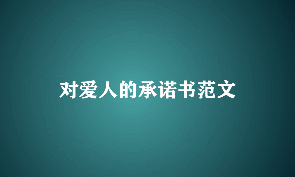 对爱人的承诺书范文