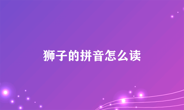 狮子的拼音怎么读