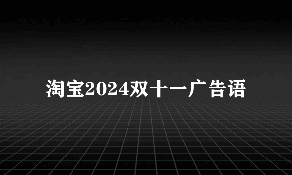 淘宝2024双十一广告语