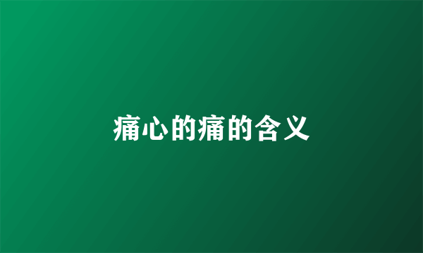 痛心的痛的含义