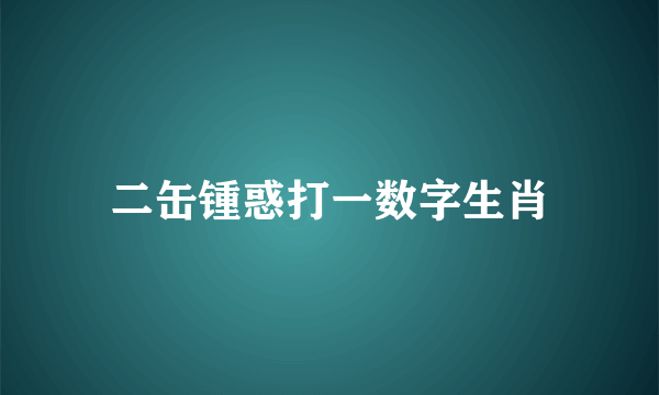 二缶锺惑打一数字生肖