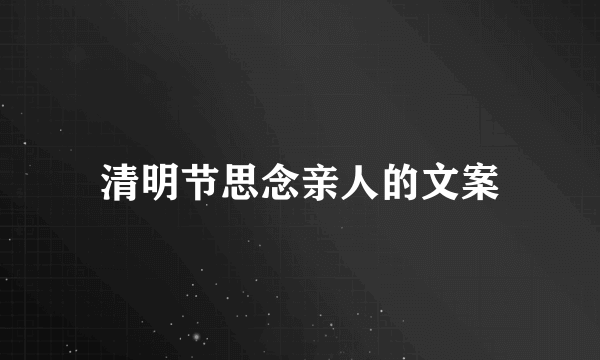 清明节思念亲人的文案