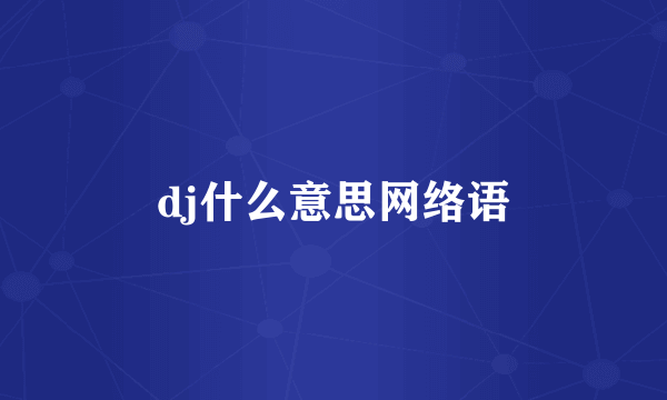 dj什么意思网络语