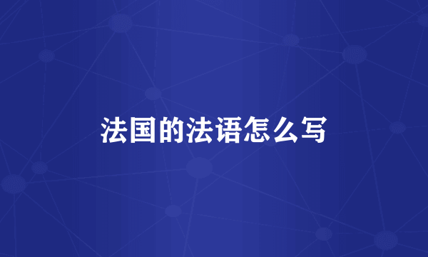 法国的法语怎么写
